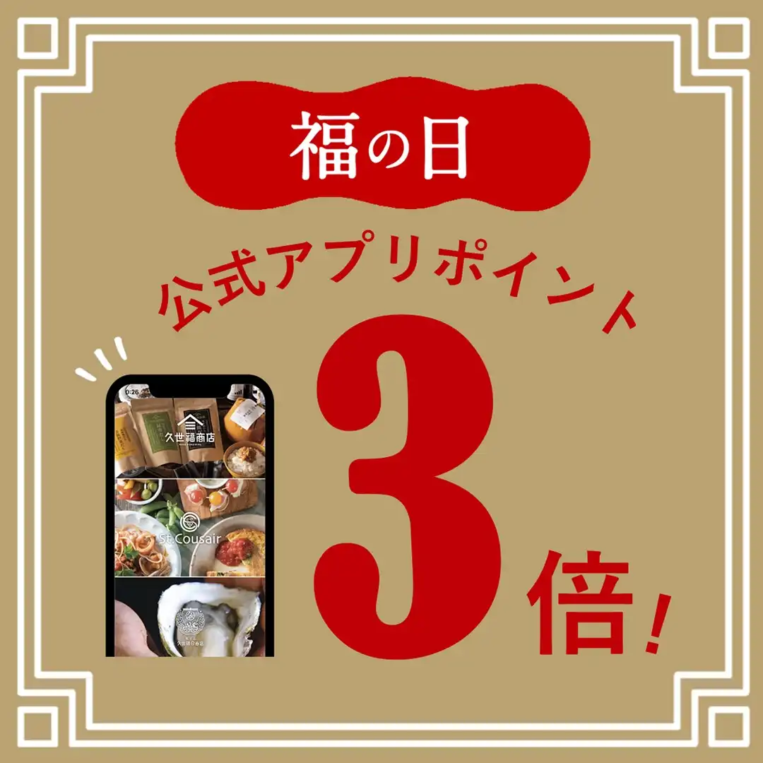 久世福商店『福の日』
