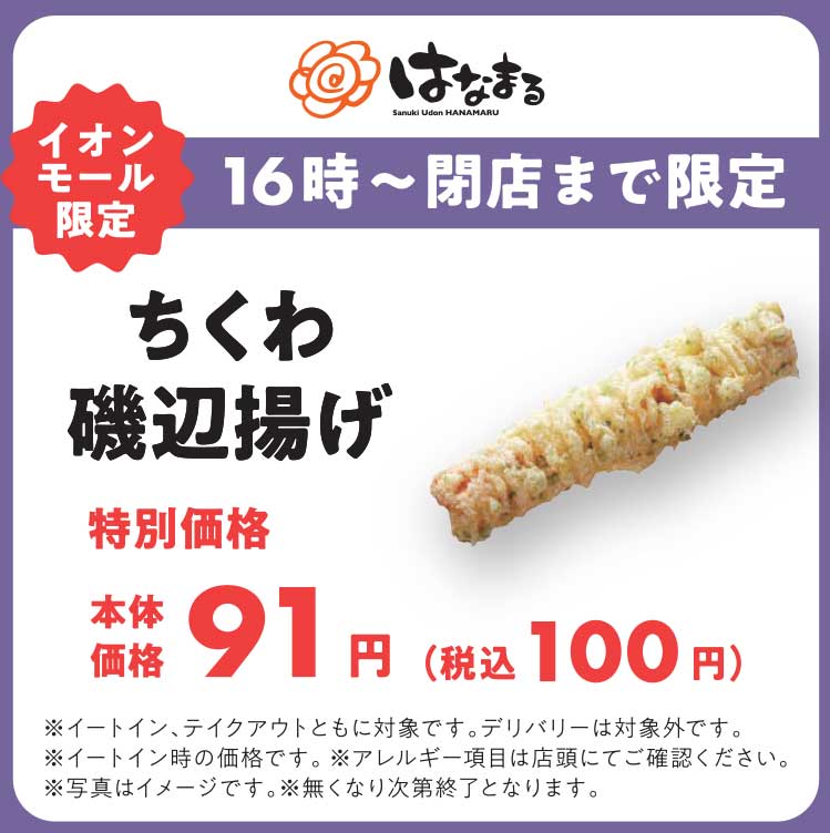 「イオン超！ナツ夏祭り」限定でお得に夜うどんを楽しもう！