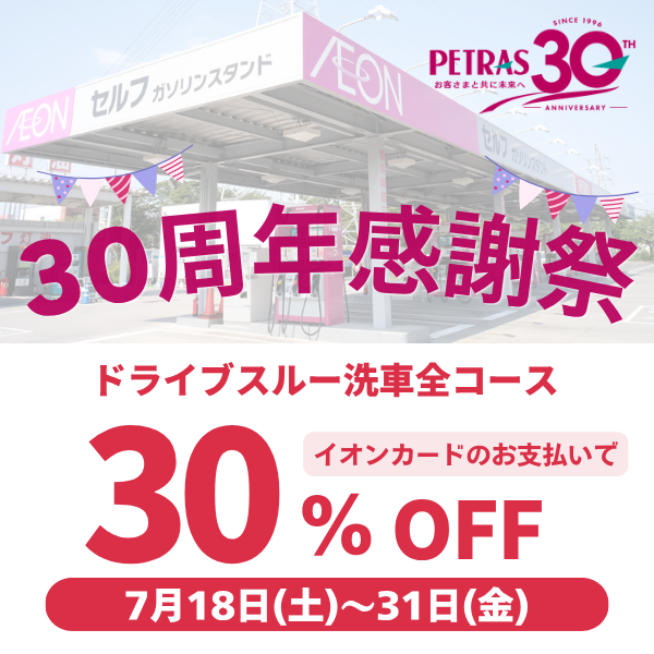 ペトラス30周年感謝祭