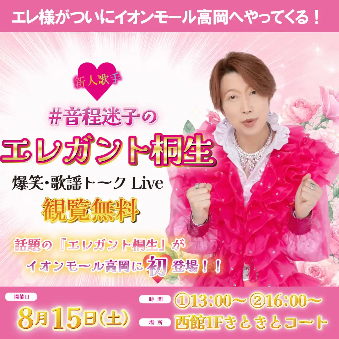 ＃音程迷子のエレガント桐生　爆笑・歌謡トークLive