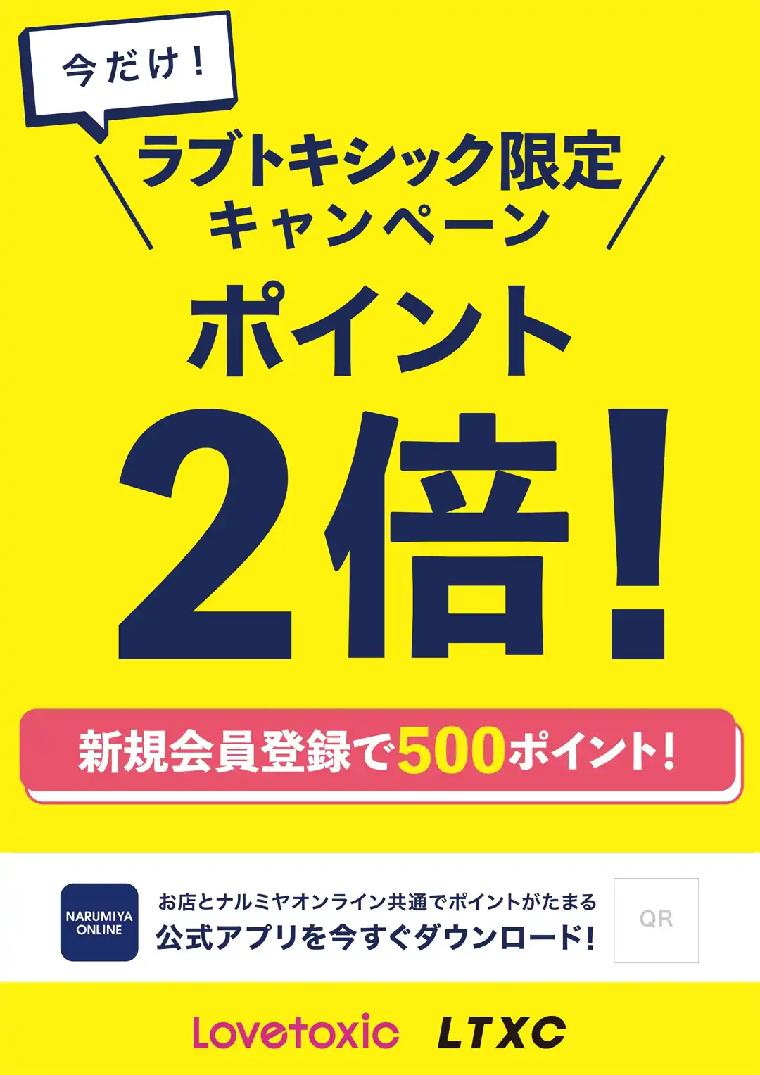 ラブトキシック限定　ポイント2倍キャンペーン！