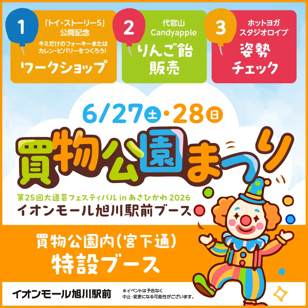 第25回大道芸フェスティバルinあさひかわ2026 買物公園まつり イオンモール旭川駅前ブース