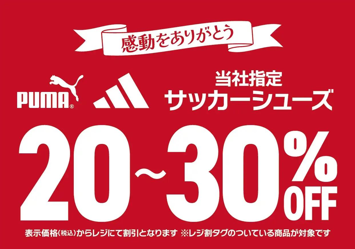 『サッカーシューズ』感動をありがとうセール