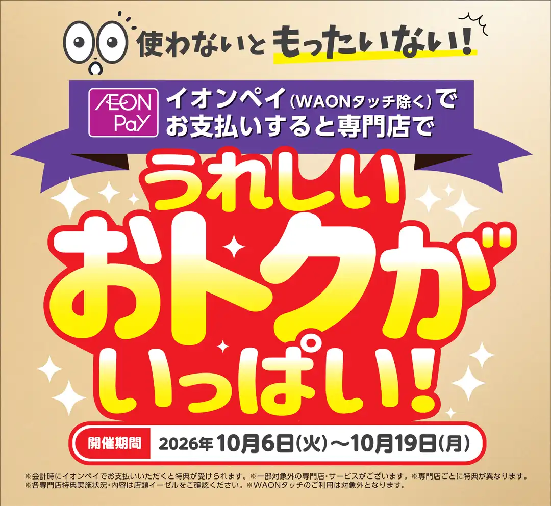 イオンモールでは、イオンペイを使わないともったいない！