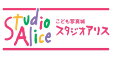 こども写真城スタジオアリス