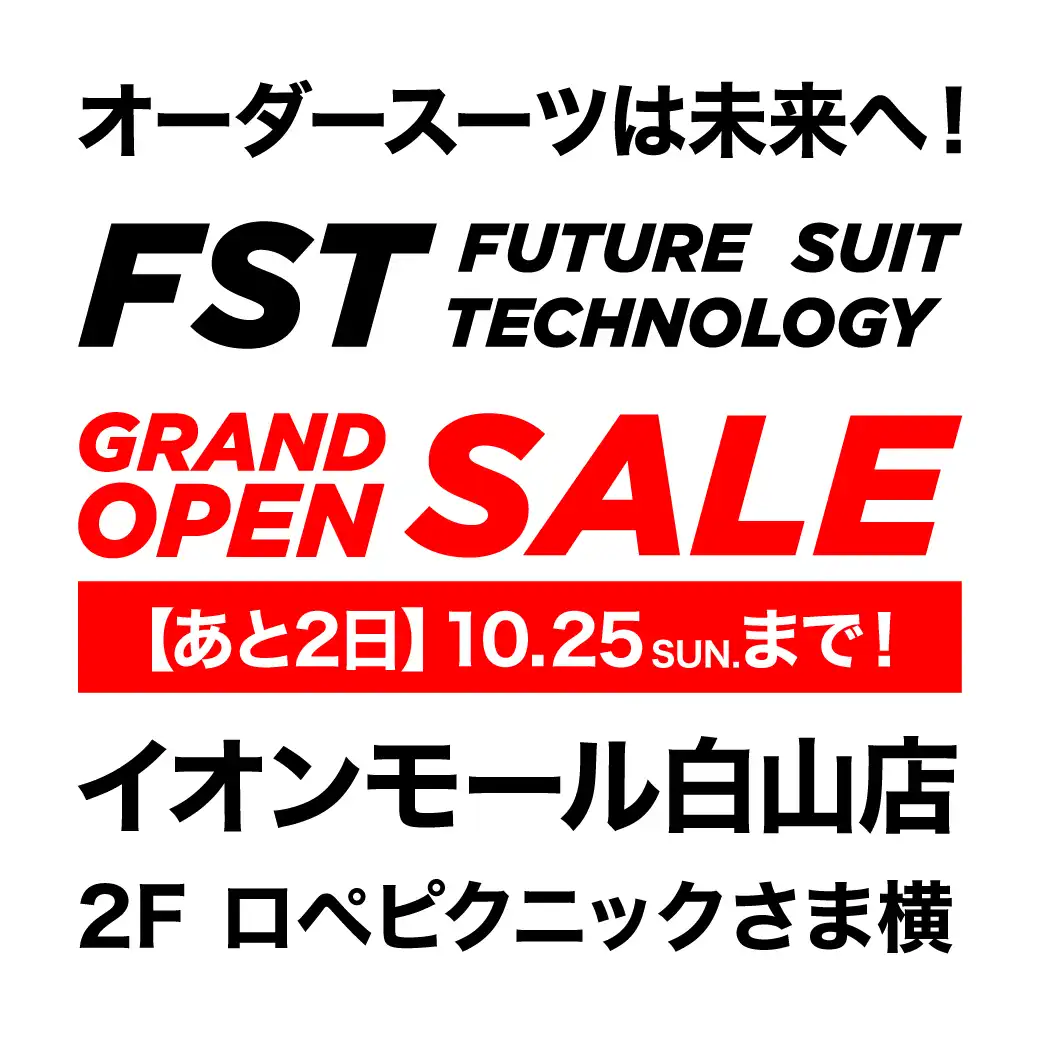 ＼10月25日(日)まで／白山店グランドオープンセールはファイナルへ