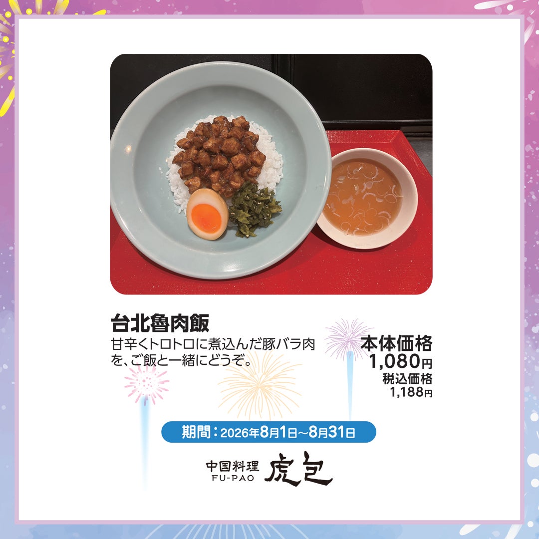 8月おすすめ-FU−PAO虎包