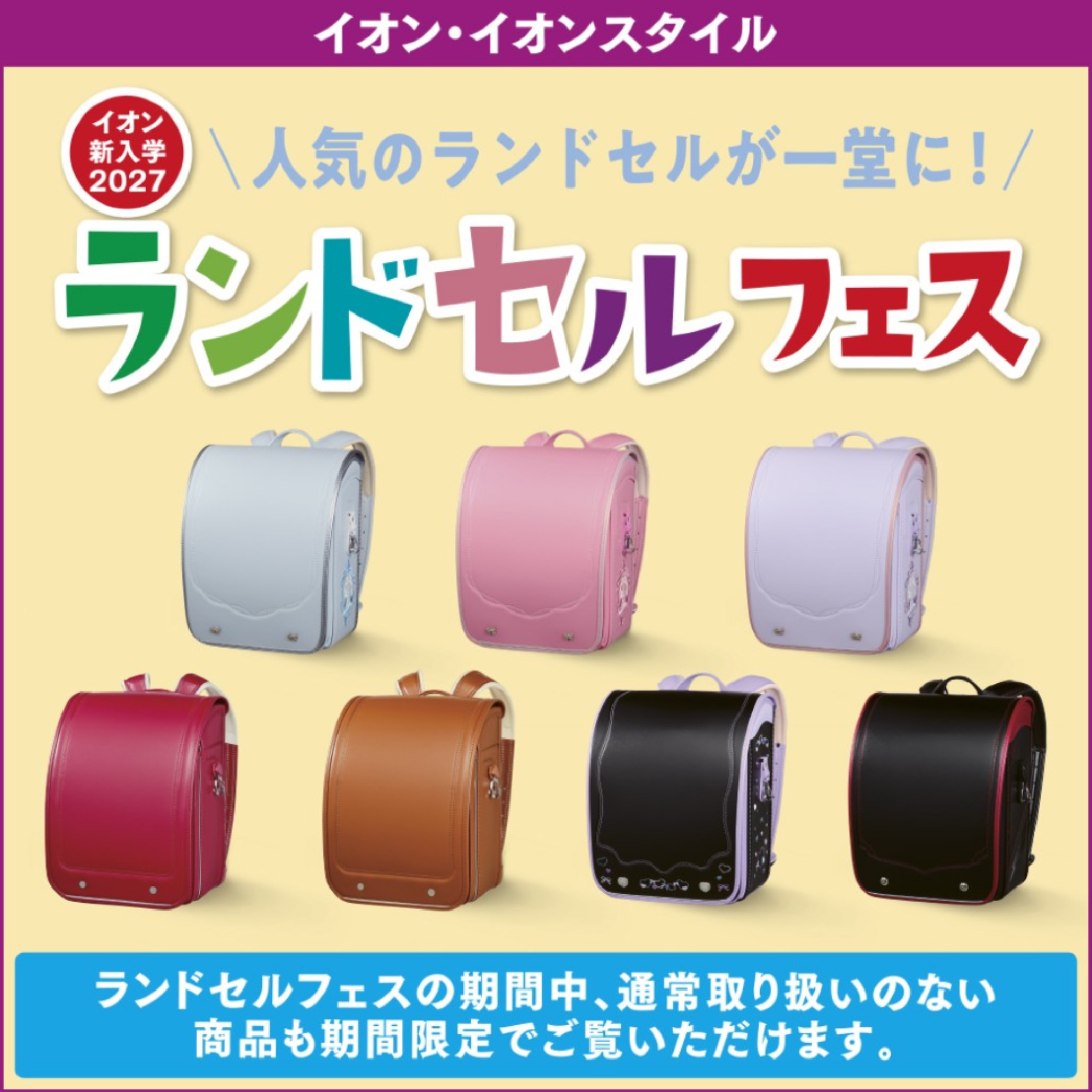 ランドセルフェス