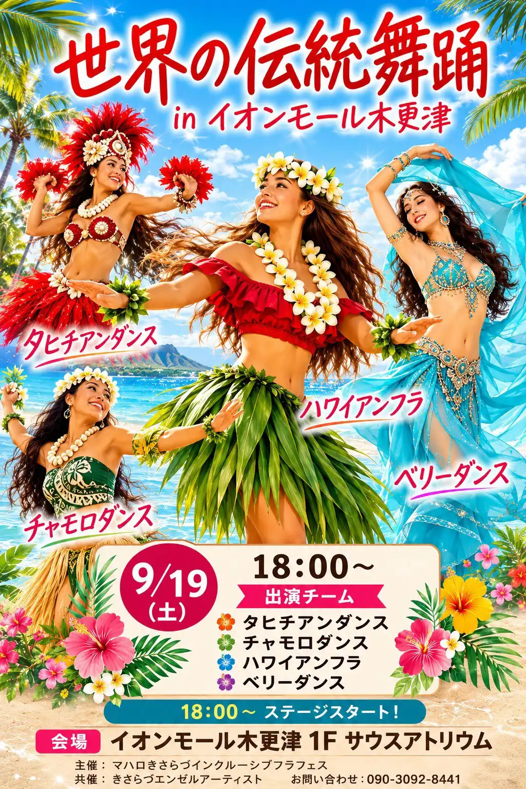 世界の伝統舞踊 in イオンモール木更津