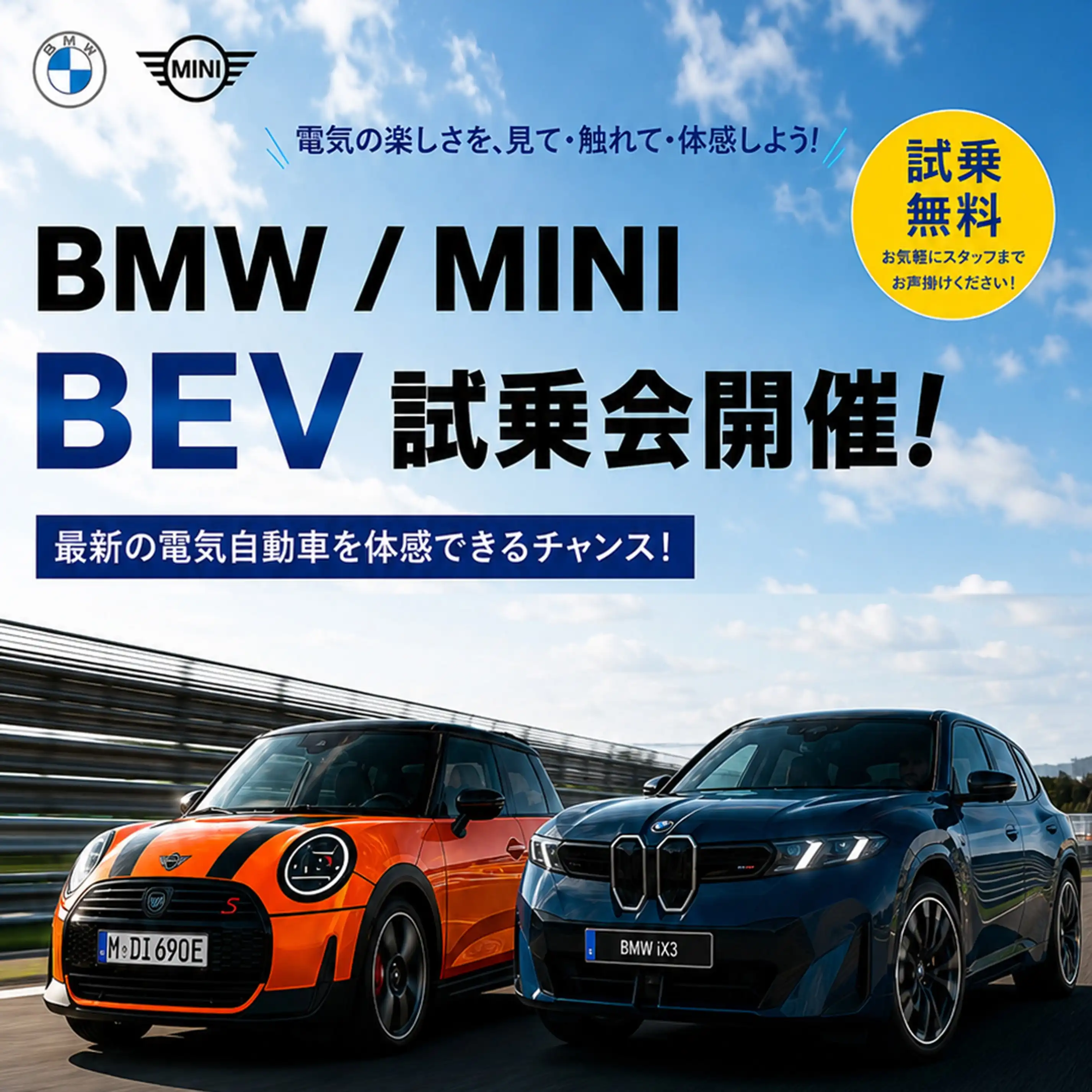 BMW / MINI　BEV試乗会開催！