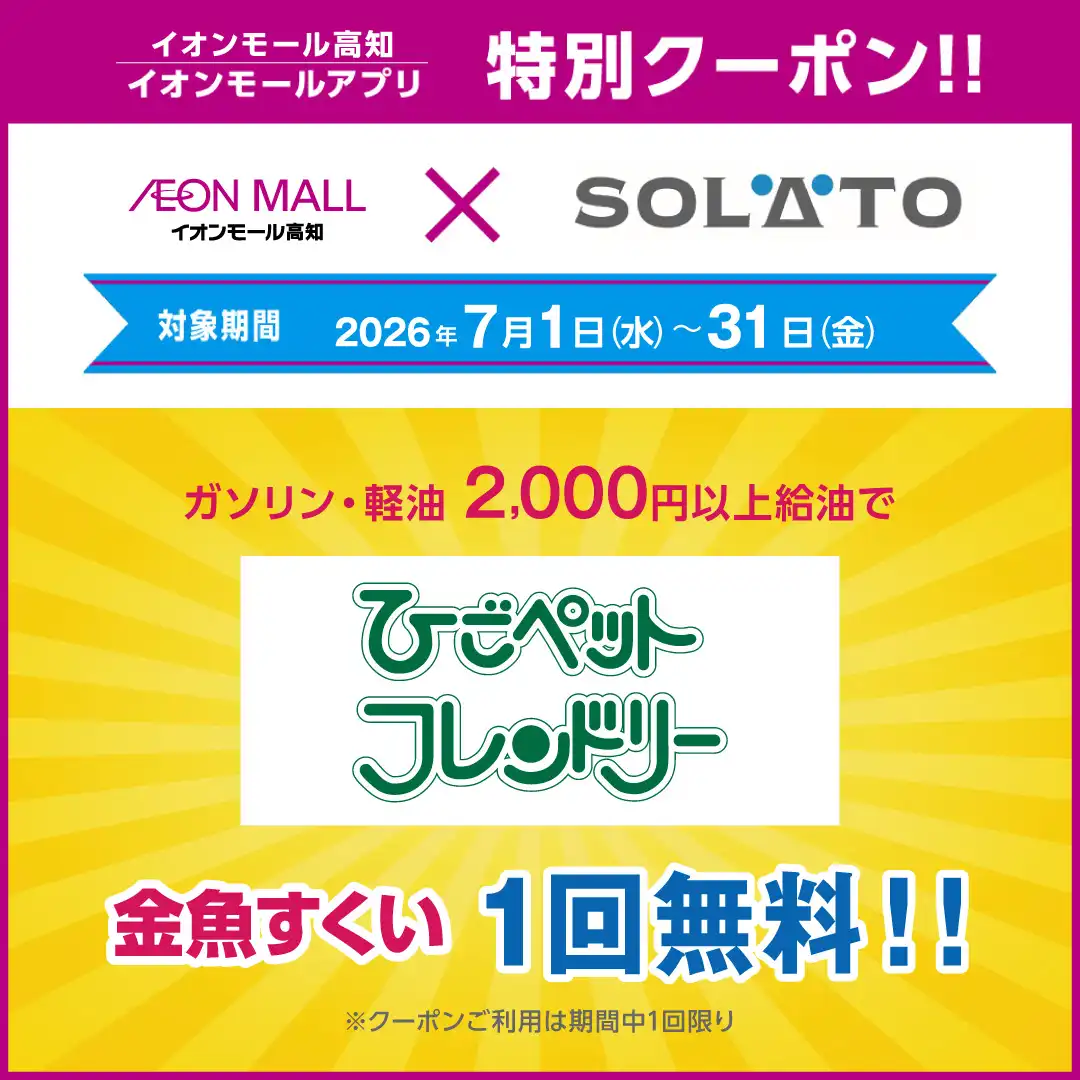 SOLATO　ひごペットフレンドリー 金魚すくい一回無料キャンペーン