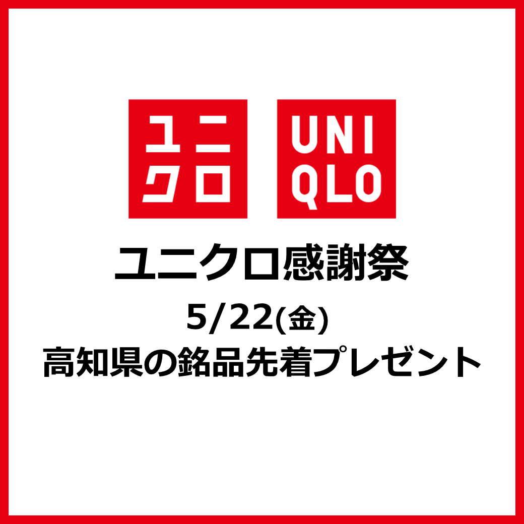 ユニクロ感謝祭 ～5月22日（金）高知県の銘品先着プレゼント～