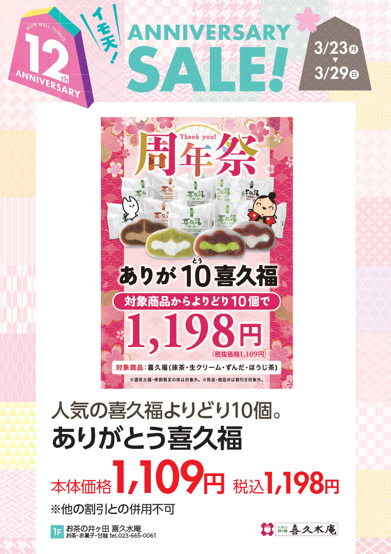 ありがとう喜久福 本体価格1,109円 税込1,198円