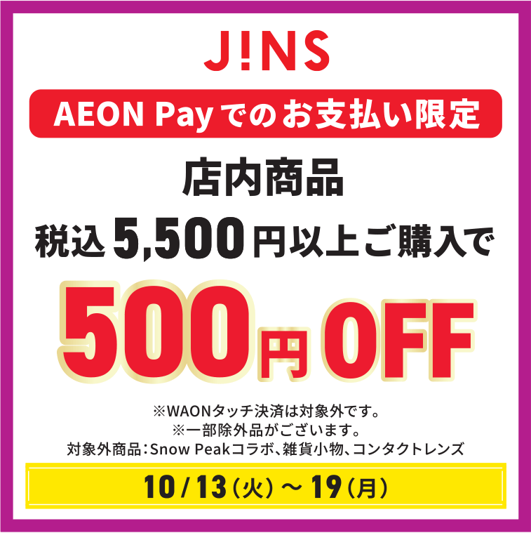 店内商品　税込5,500円以上ご購入で500円OFF
