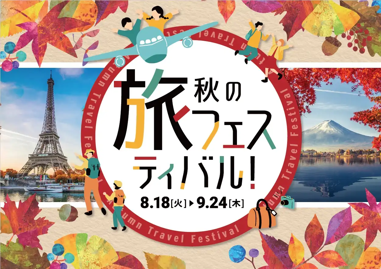 HIS 早期予約がお得！ 秋の旅フェスティバル開催！
