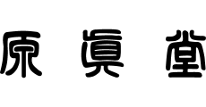 原眞堂