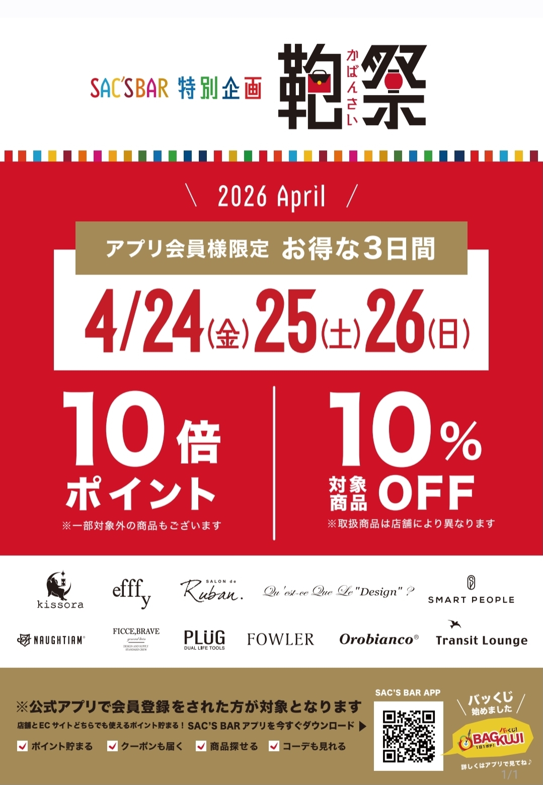 サックスバー特別企画　鞄祭