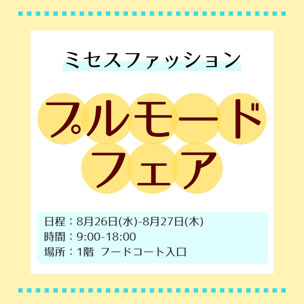 ミセスファッション プルモードフェア