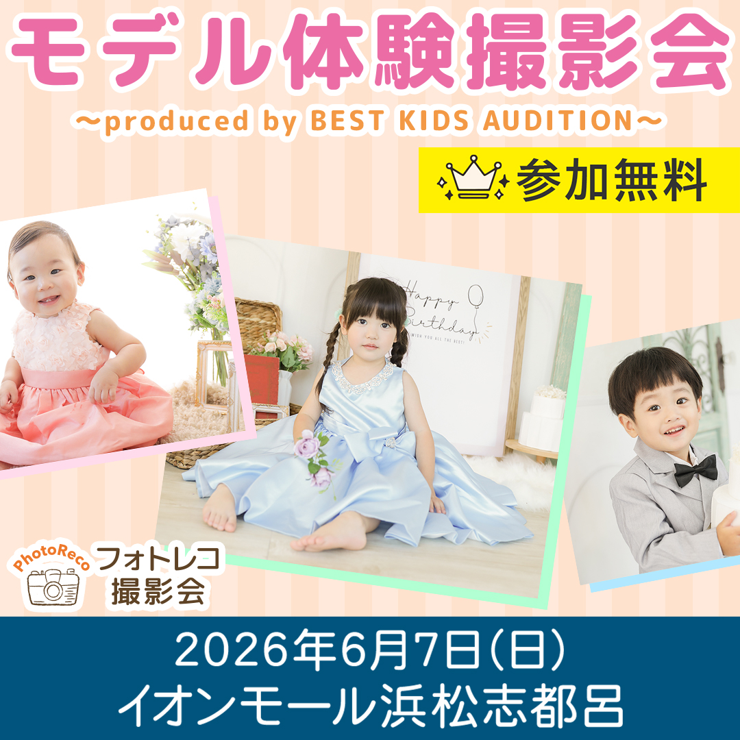 【モデル体験撮影会】～presented by BEST KIDS AUDITION～