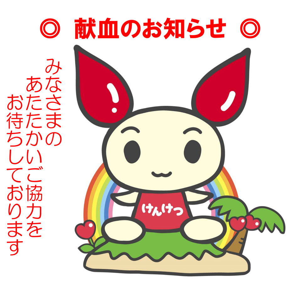 【3月度】献血にご協力をお願いいたします！