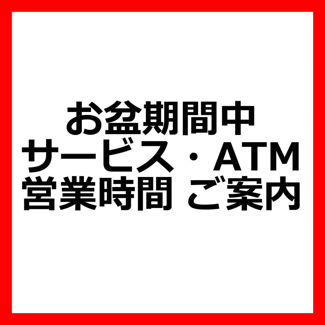 お盆期間中サービス・ATM営業時間　ご案内