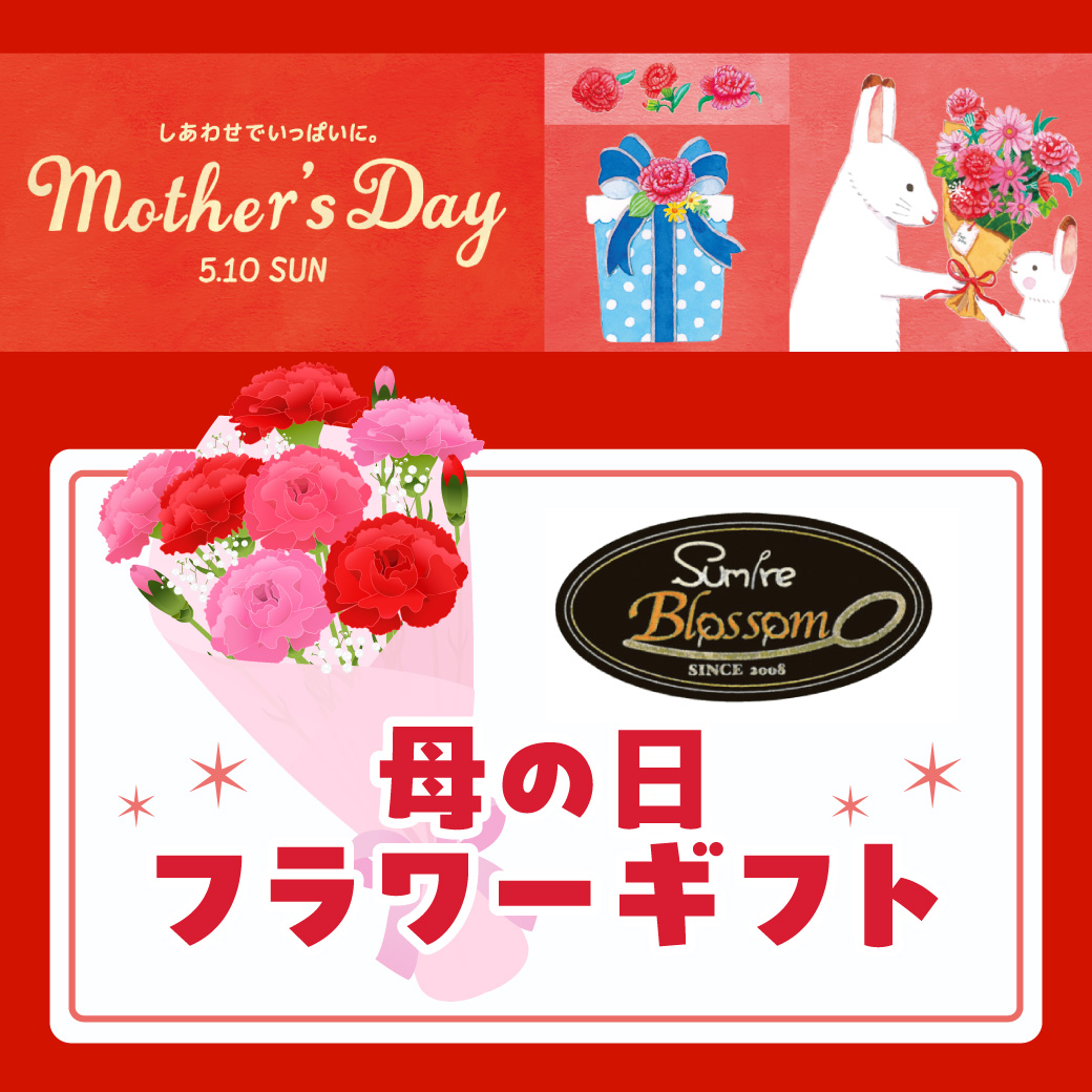 【Sumire Blossom】母の日フラワーギフト