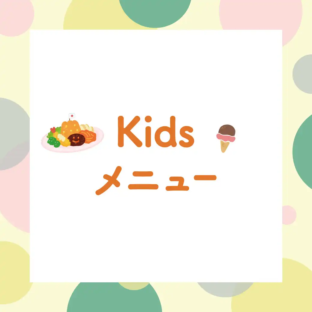 Kids　メニュー