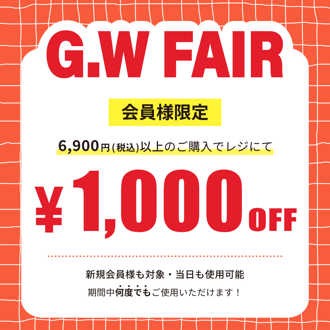 【5月10日(日)まで】ゴールデンウィークフェア 開催中！