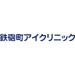 【ロゴ画像】鉄砲町アイクリニック