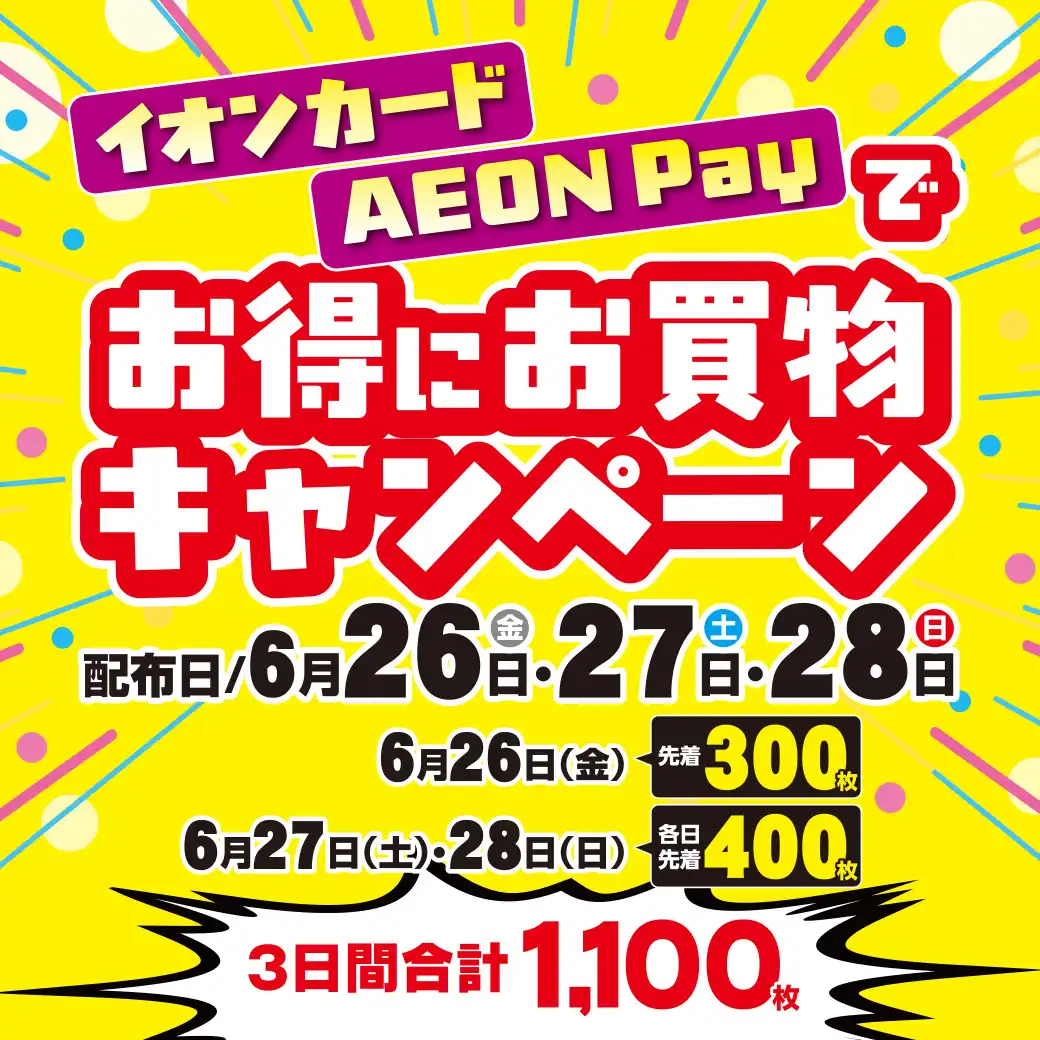 イオンカード・AEON Payでお得にお買物キャンペーン