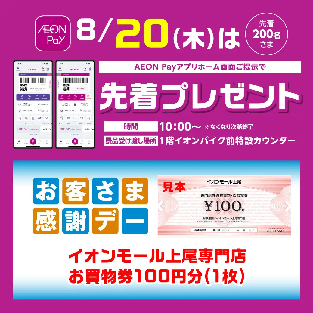 ＜8月20日(木)＞AEONPayアプリホーム画面ご提示で先着プレゼント！