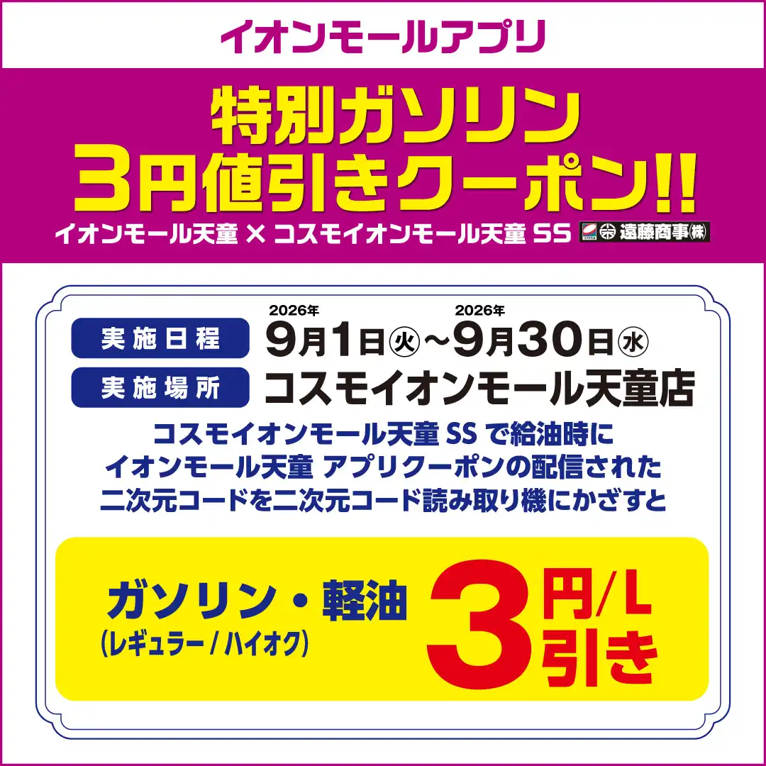 ガソリン3円値引きクーポン