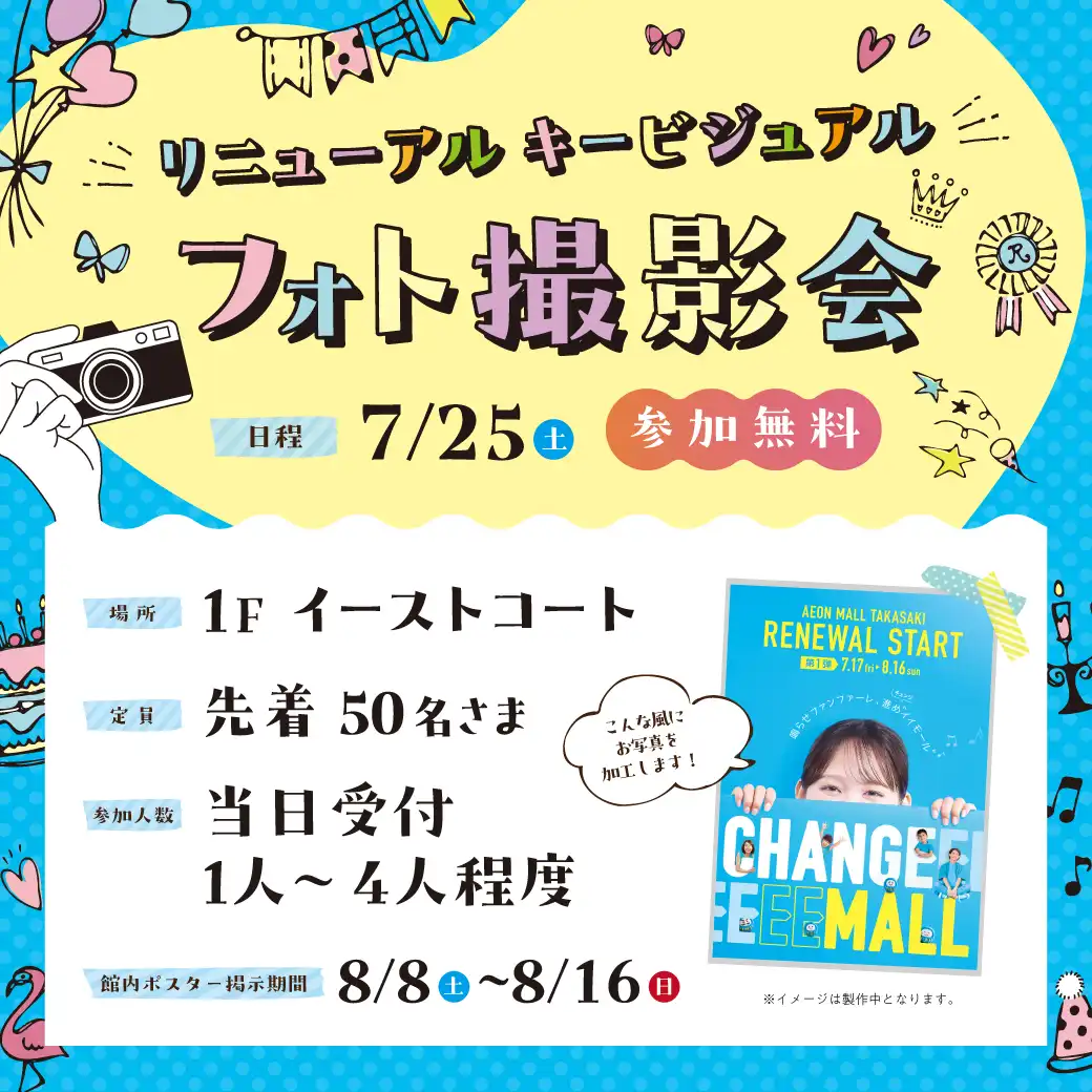 リニューアルキービジュアル フォト撮影会
