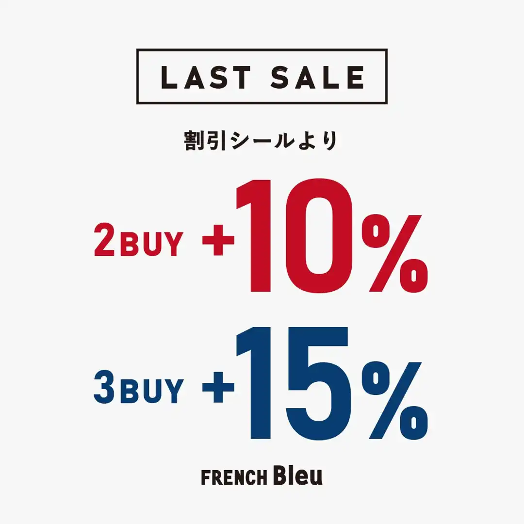 【LAST SALE】始まります！