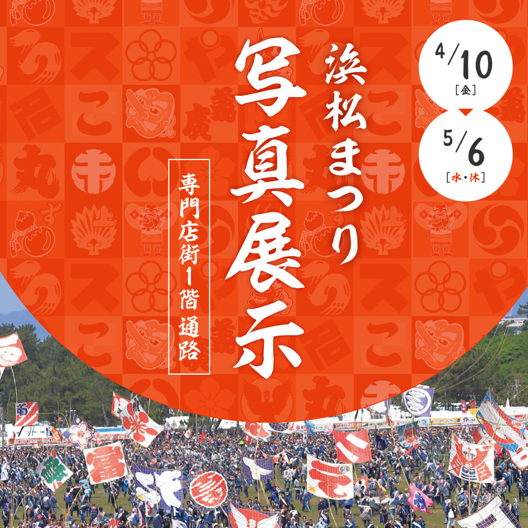 浜松まつり 写真展示