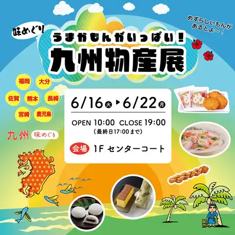 うまかもんがいっぱい！九州直送市