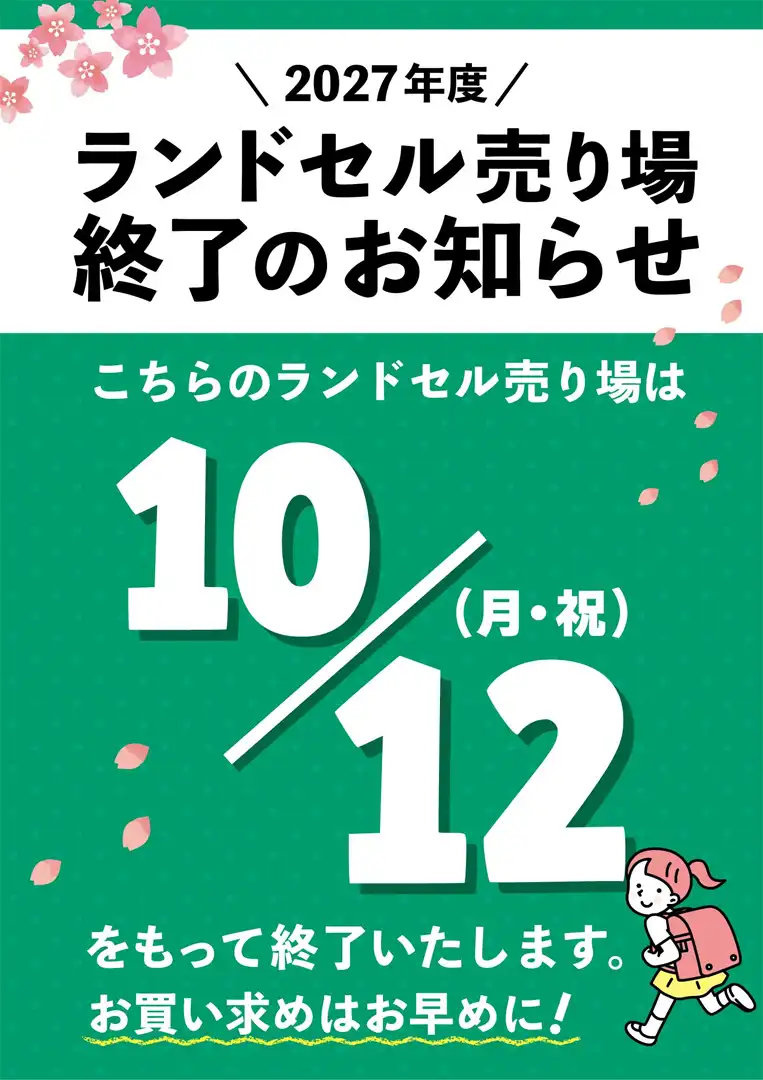ランドセルマーケット営業終了のご案内