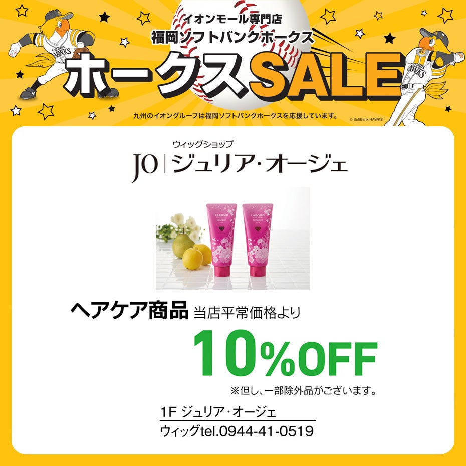 ホークスセールペナント