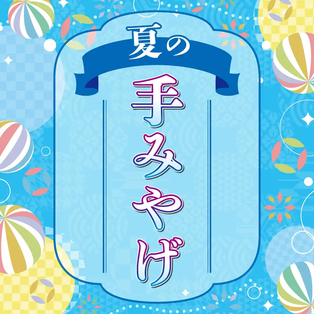 夏の手みやげ♪