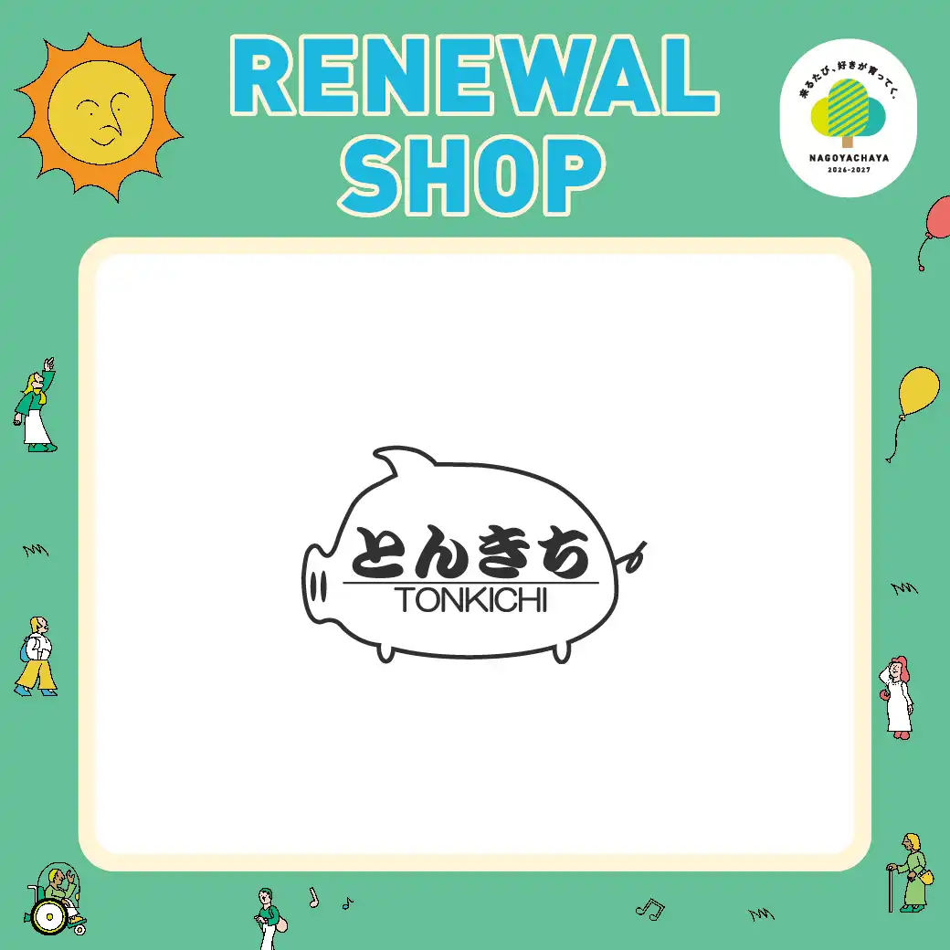 【11月18日（水）RENEWAL】とんきち
