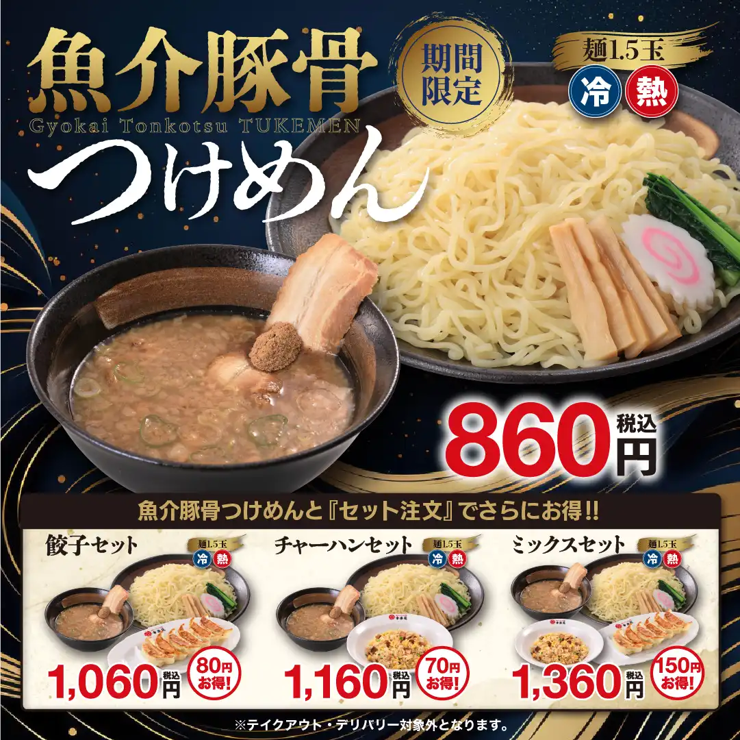 ■6月30日(火)販売！　「魚介豚骨つけめん」