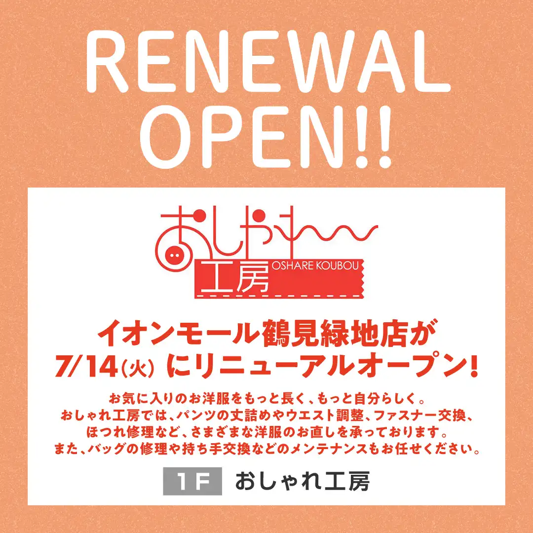 【リニューアルオープンのお知らせ】おしゃれ工房