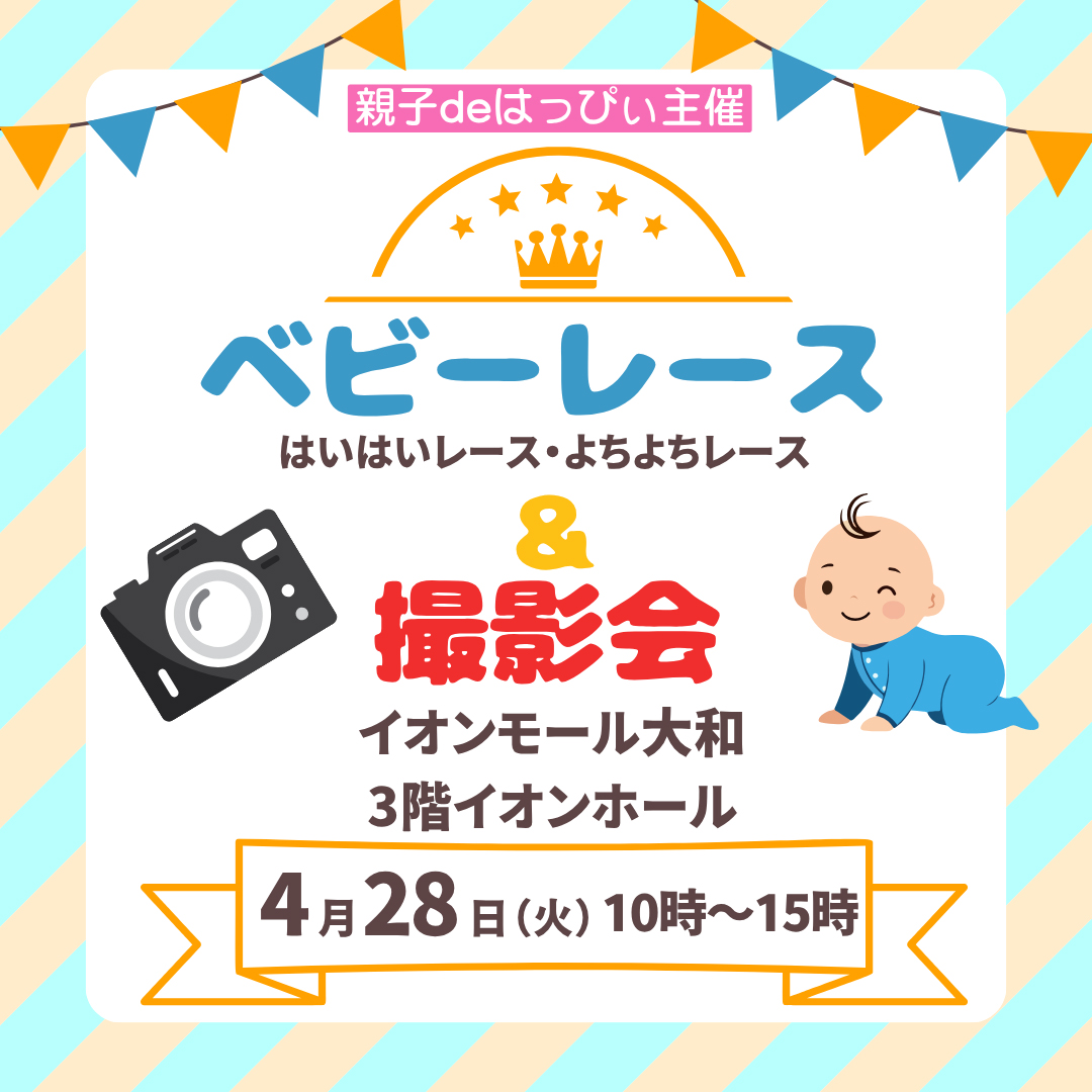 春のはいはいレース・よちよちレース