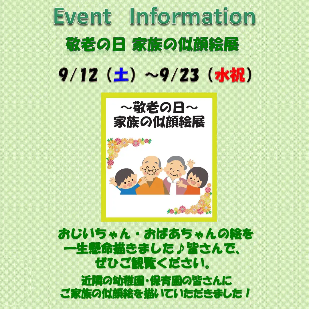 敬老の日　家族の似顔絵展