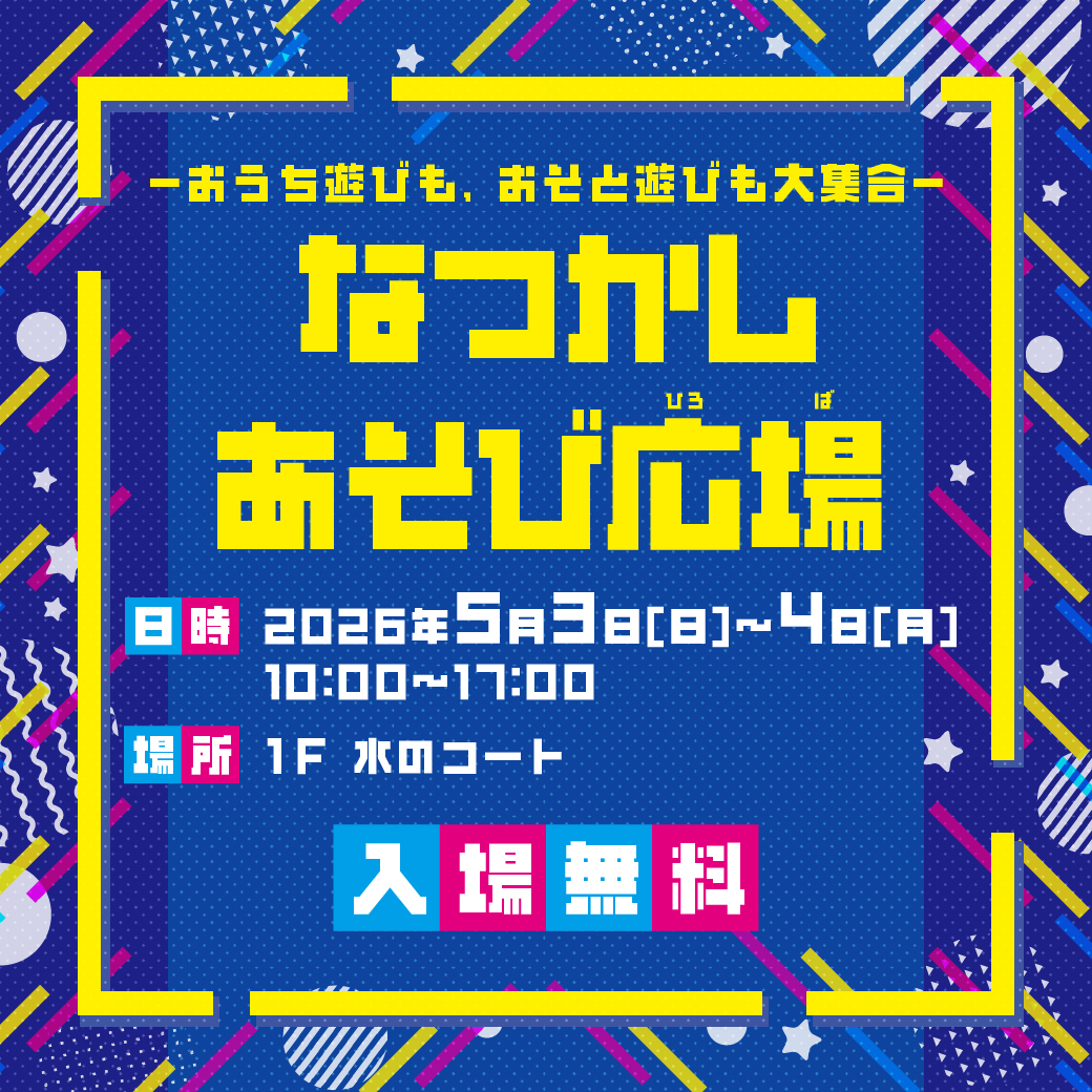 ～なつかしあそび広場～