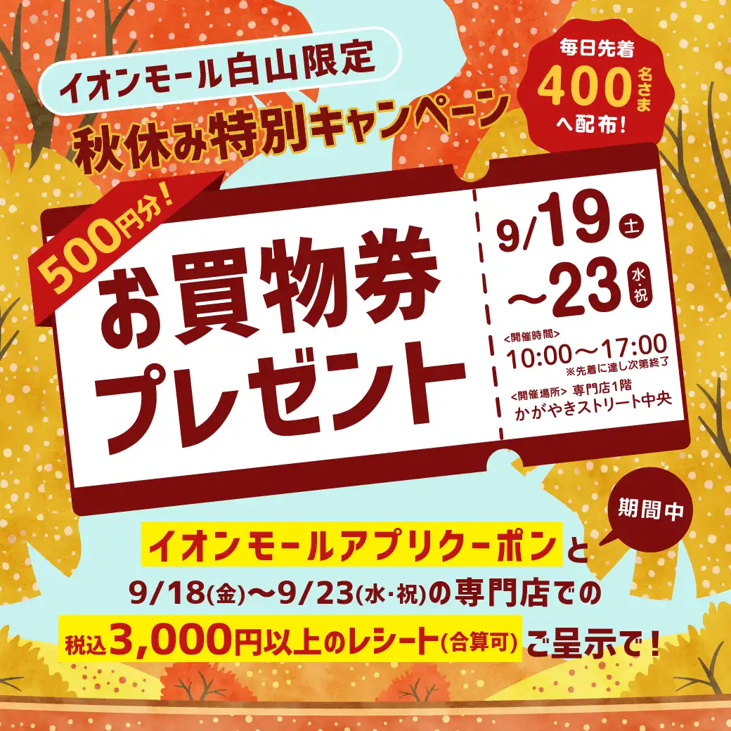 秋休み特別キャンペーン【500円分お買物券プレゼント】