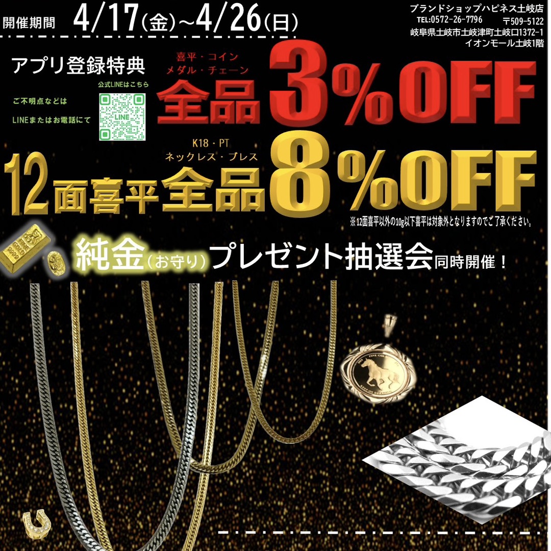 【4/17~4/26】★土岐店最後の黄金フェア開催★