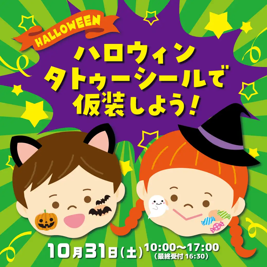ハロウィンタトゥーシールで仮装しよう！