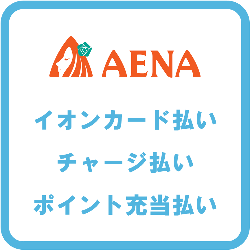 AEON Pay利用可