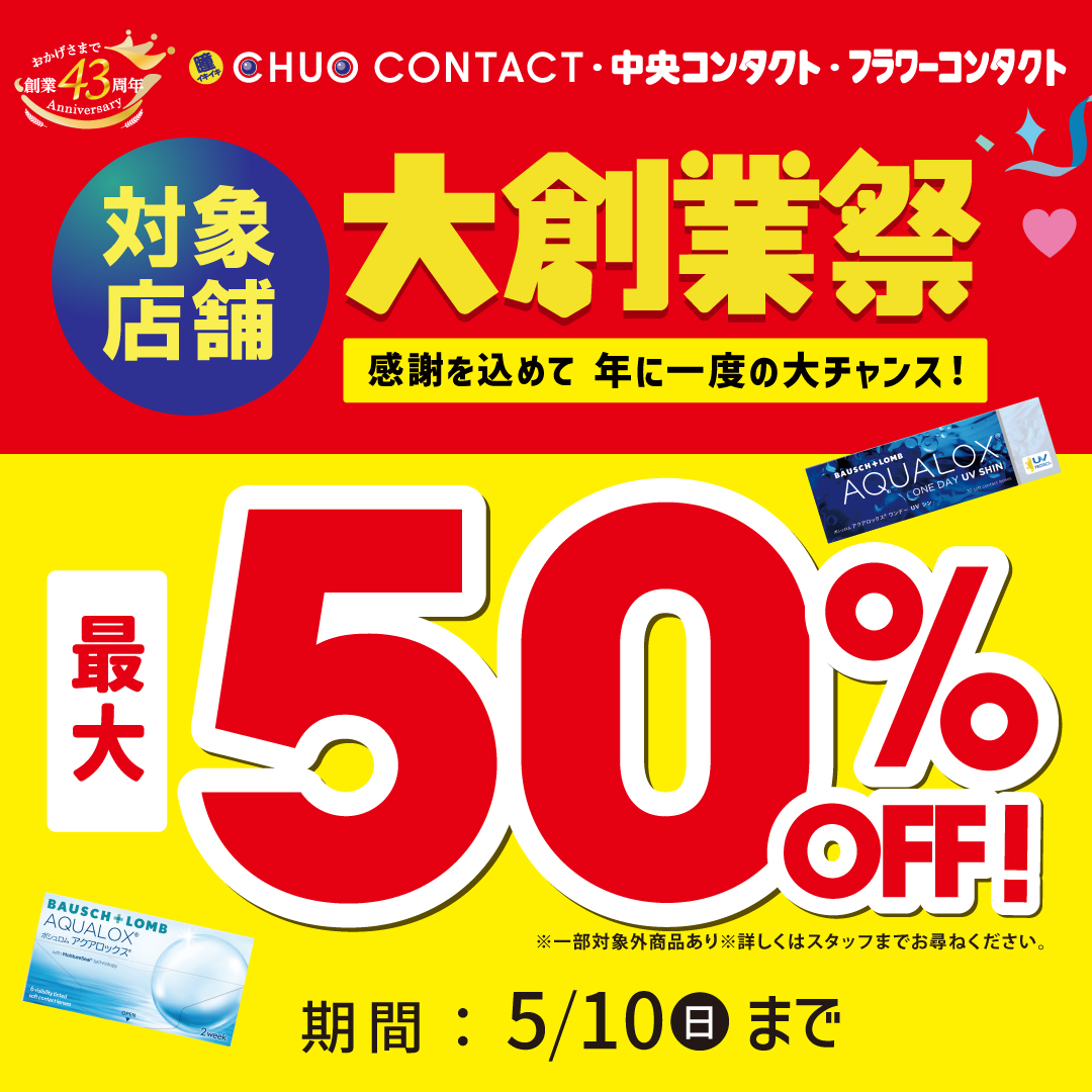 大創業祭開催中！